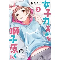 Amazon.co.jp: 女子力高めな獅子原くん 4巻 特装版 (ZERO-SUM